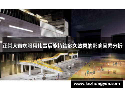 正常人首次服用伟哥后能持续多久效果的影响因素分析