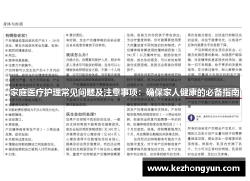 家庭医疗护理常见问题及注意事项：确保家人健康的必备指南