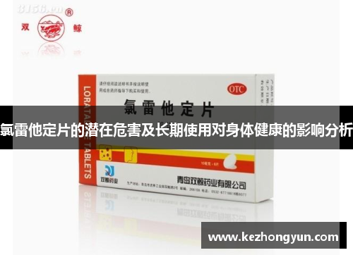 氯雷他定片的潜在危害及长期使用对身体健康的影响分析