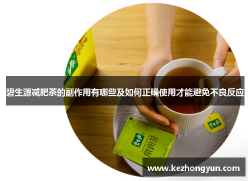 碧生源减肥茶的副作用有哪些及如何正确使用才能避免不良反应