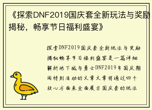 《探索DNF2019国庆套全新玩法与奖励揭秘，畅享节日福利盛宴》