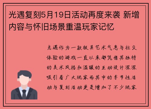 光遇复刻5月19日活动再度来袭 新增内容与怀旧场景重温玩家记忆