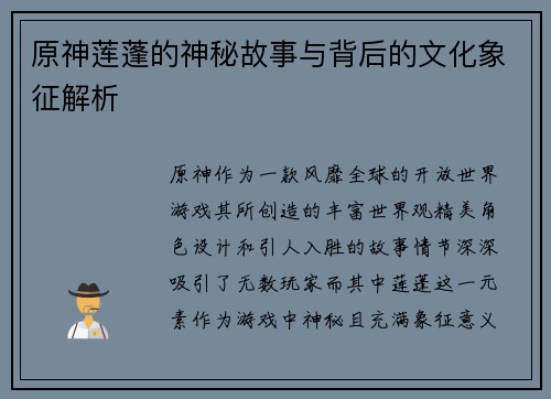 原神莲蓬的神秘故事与背后的文化象征解析